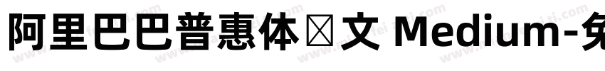 阿里巴巴普惠体韩文 Medium字体转换